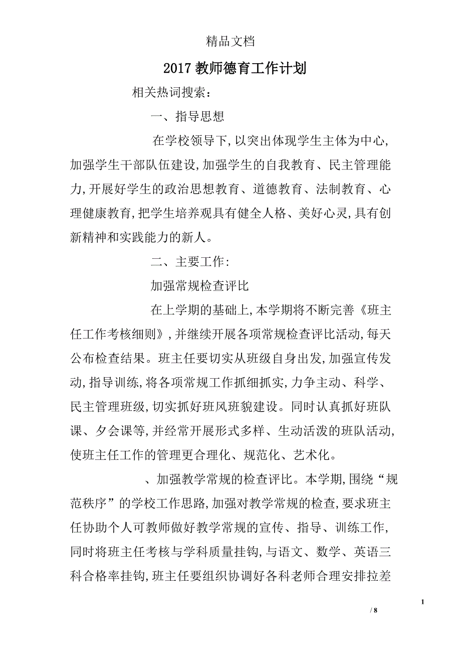 2017教师德育工作计划精选 _第1页