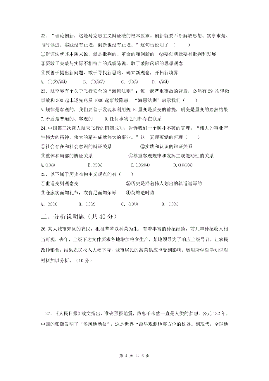 (特好!)江苏省宿迁市高二年级上学期实验高中哲学期末试卷_第4页