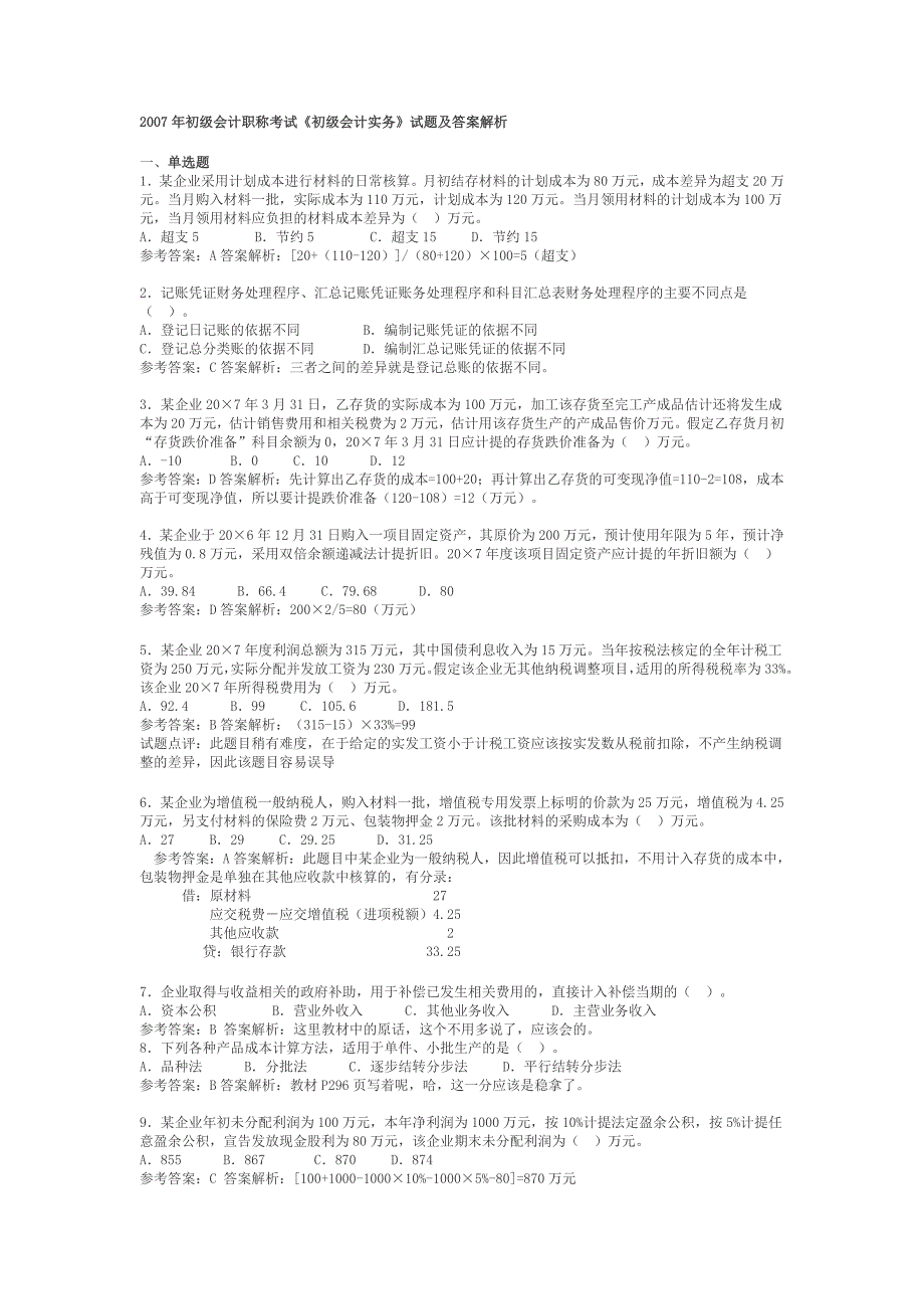 “总结整理版”《初级会计实务》2007年真题及解析!!!_第1页