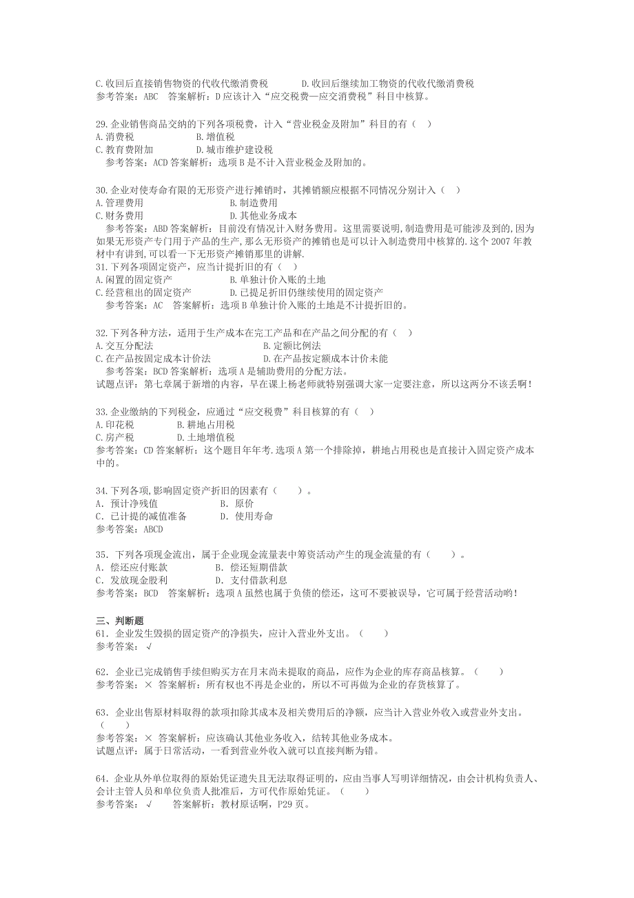 “总结整理版”《初级会计实务》2007年真题及解析!!!_第4页