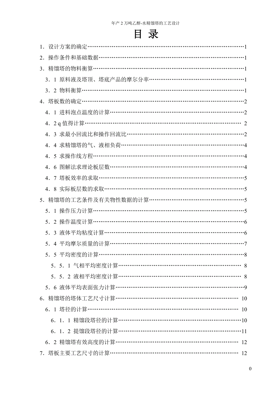 兰州交通大学_年产2万吨乙醇水精馏塔的设计_第3页