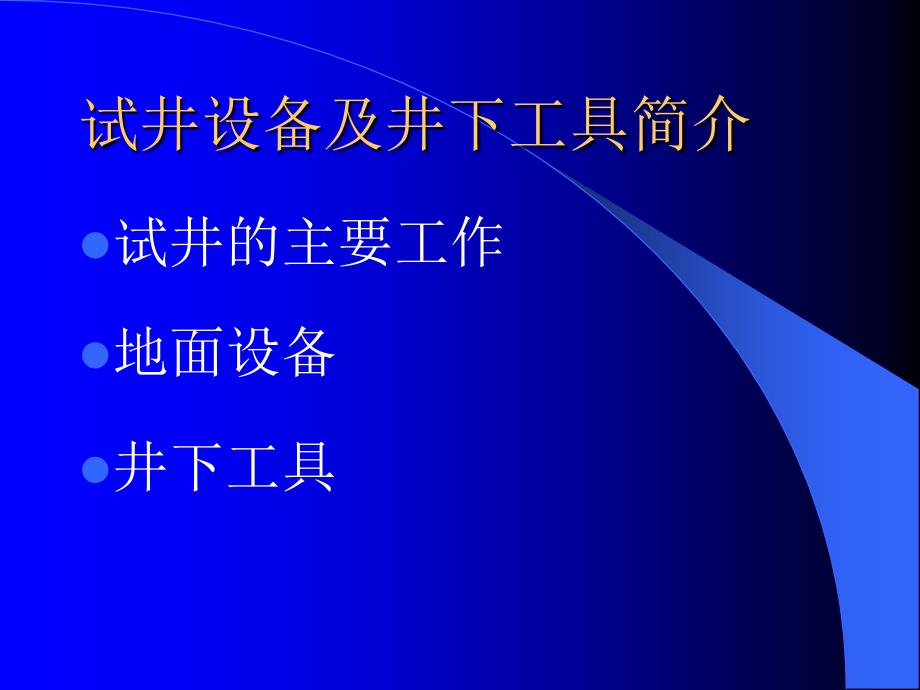 试井设备及井下工具简介_第1页