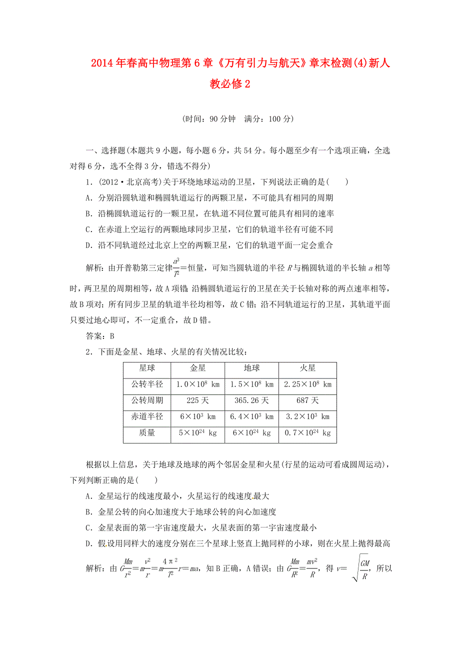 高中物理 第6章《万有引力与航天》章末检测(4)新人教必修2_第1页