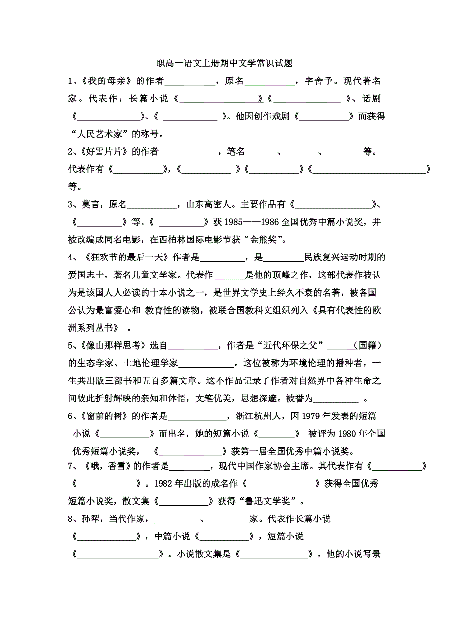 职高一语文上册期中文学常识试题_第1页