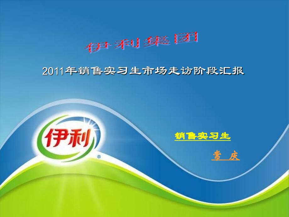 2011年销售实习生市场走访阶段汇报_第1页