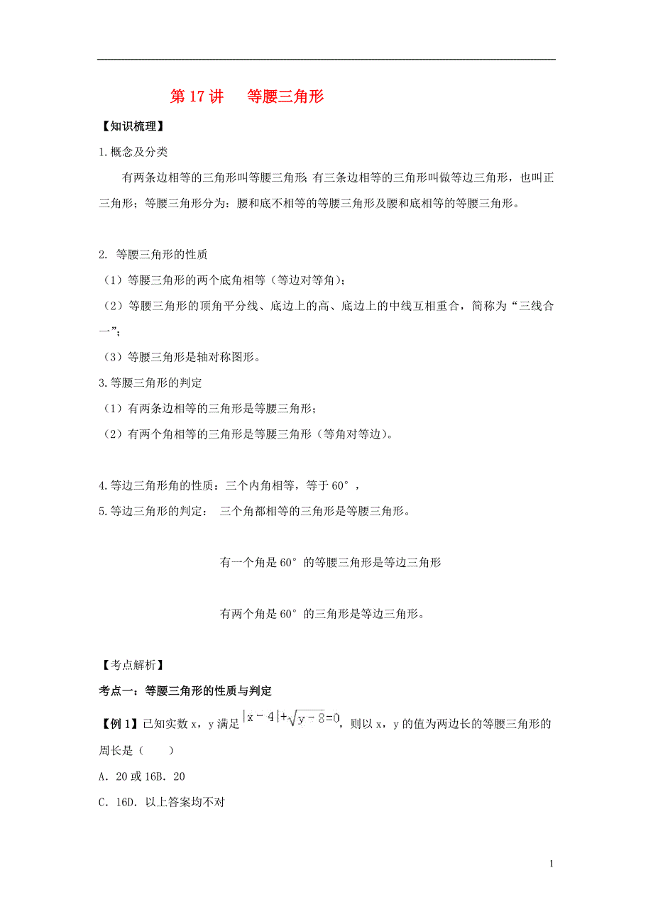 2018中考数学专题突破导学练第17讲等腰三角形试题20170731232_第1页