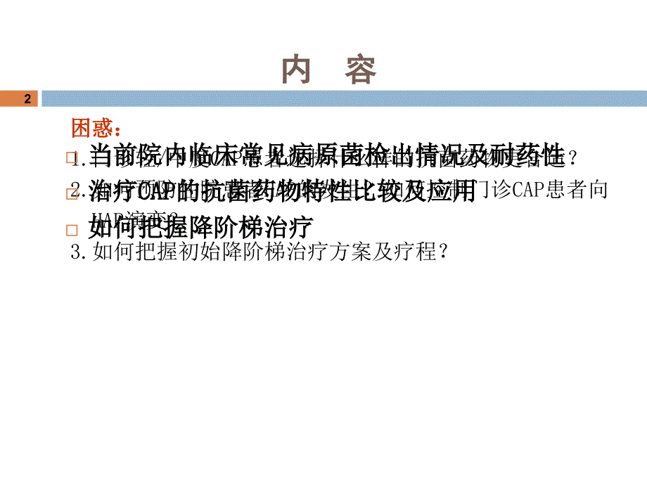 治疗CAP抗菌药物选择及当前院内细菌耐药形势2_第2页