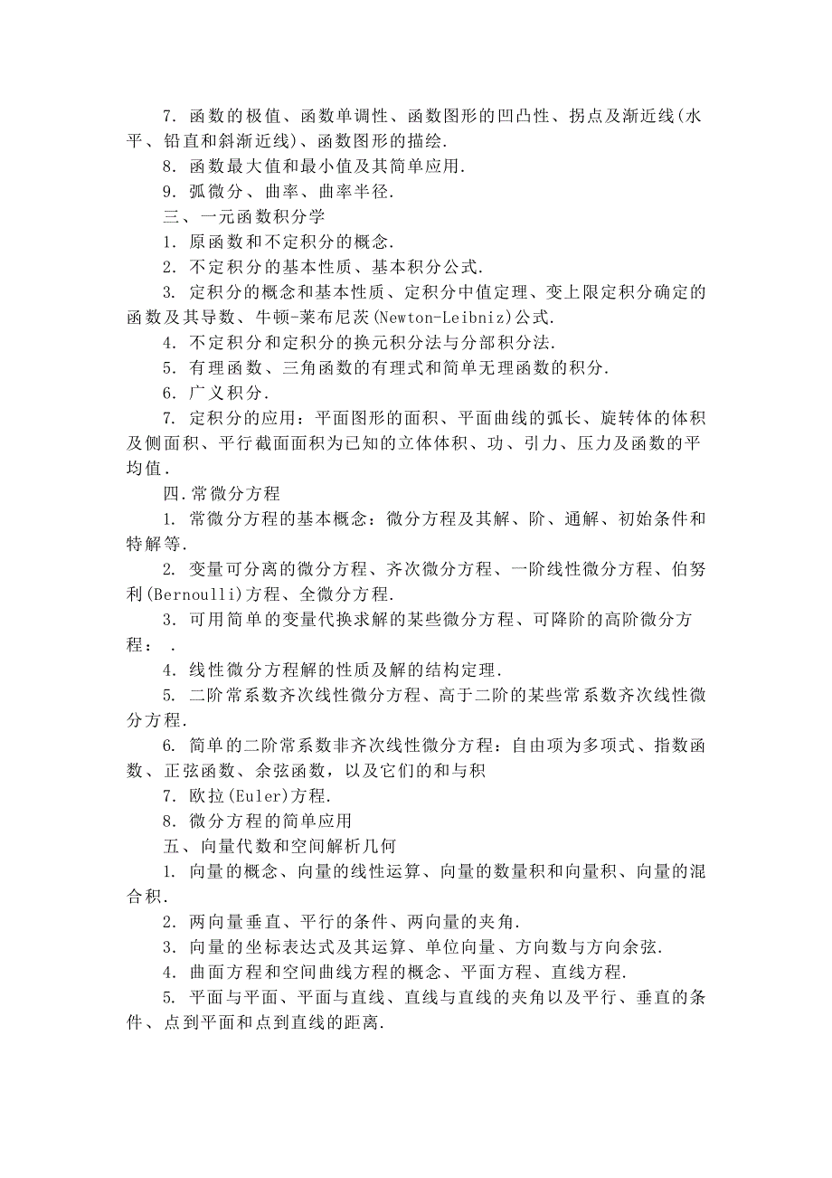 中国大学生数学竞赛试卷大纲(数学专业类)_第2页