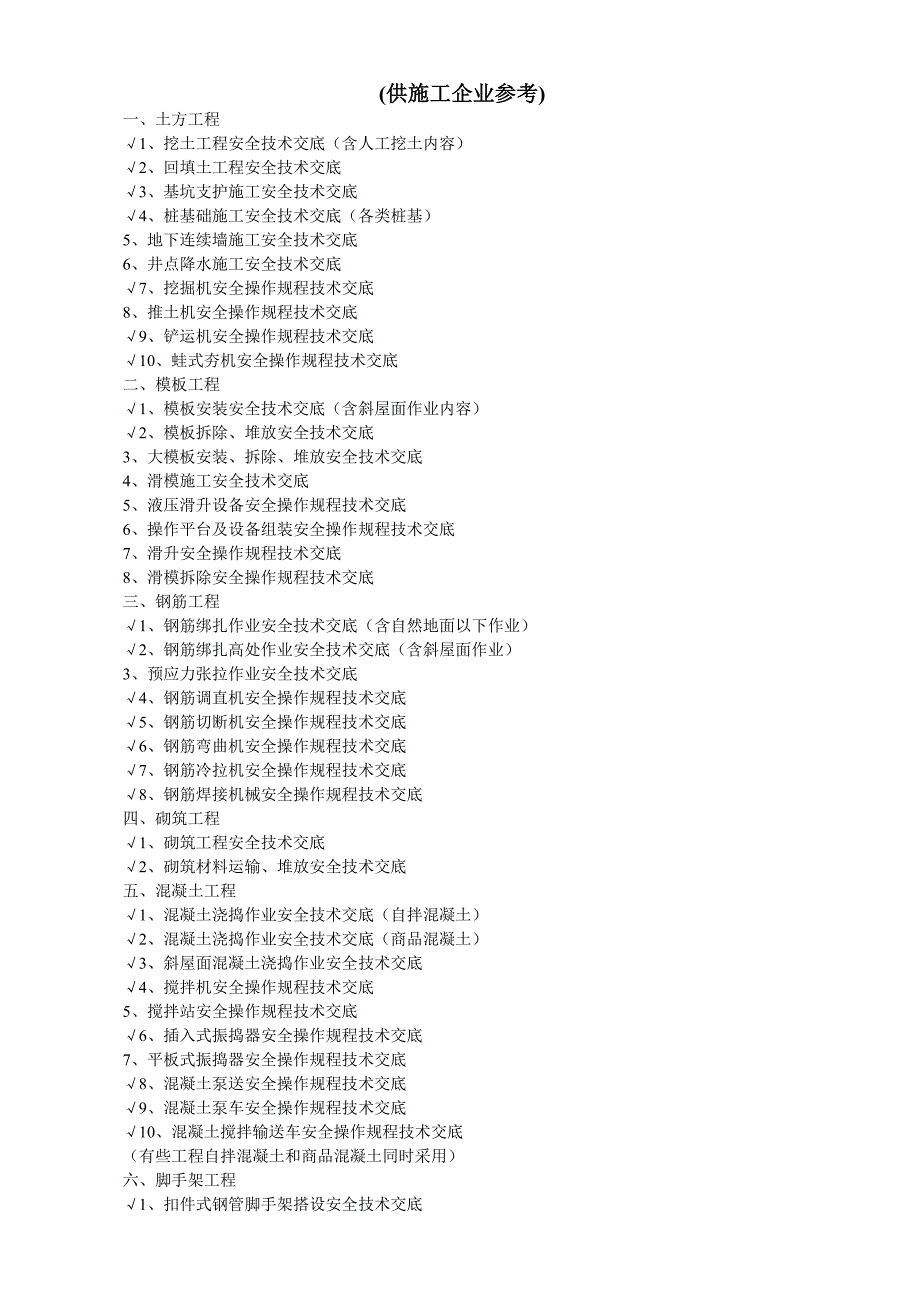 供施工企业参考的技术交底_第1页