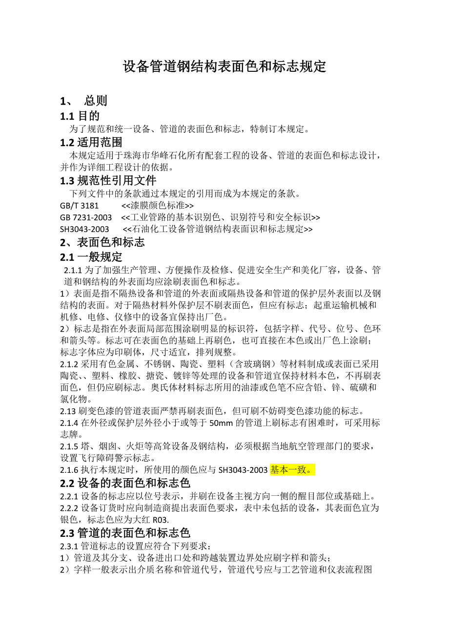 设备管道钢结构表面色和标志统一规定20141209_第1页