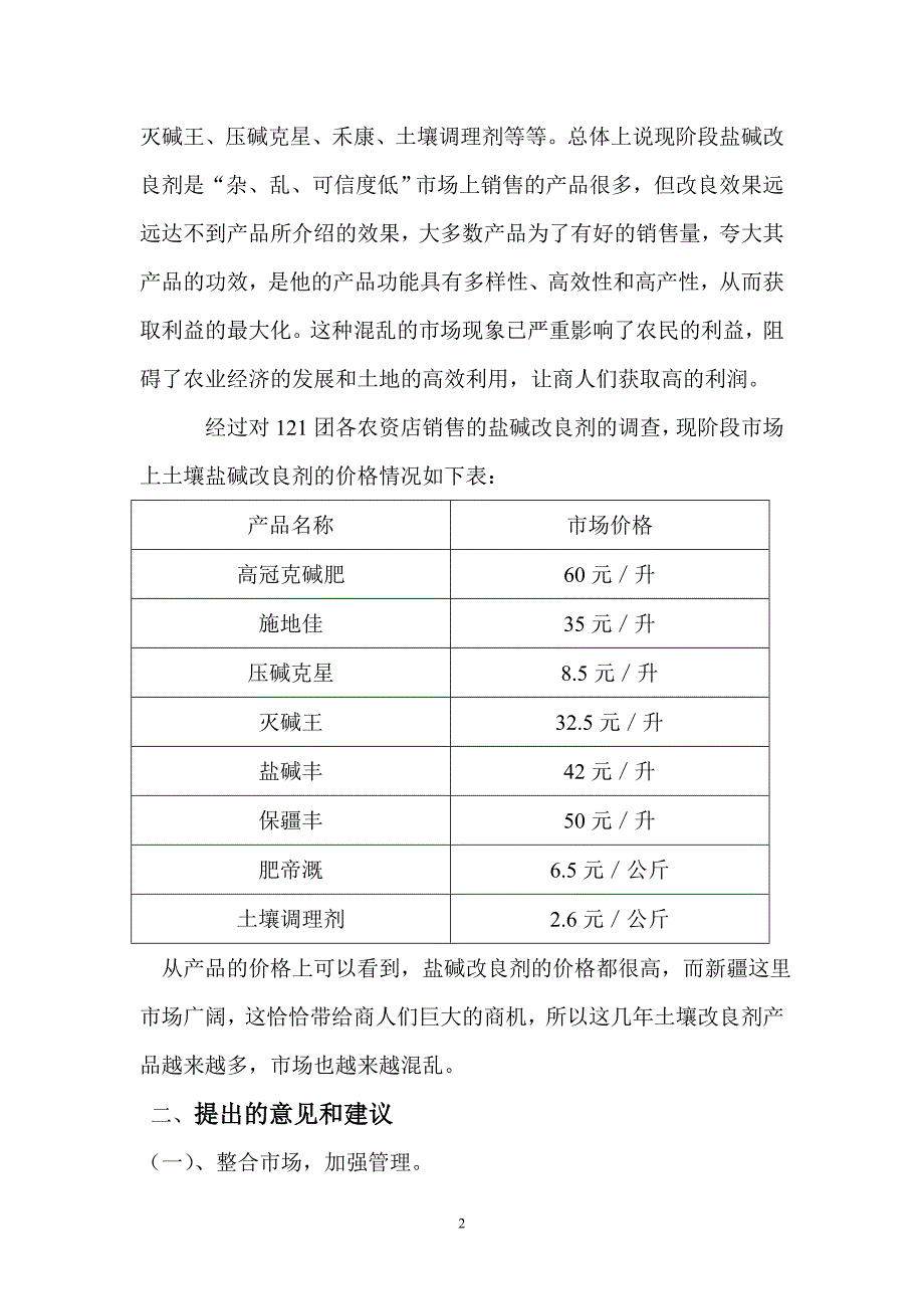 针对现阶段土壤盐碱改良剂存在的问题提出的意见和建议_第2页