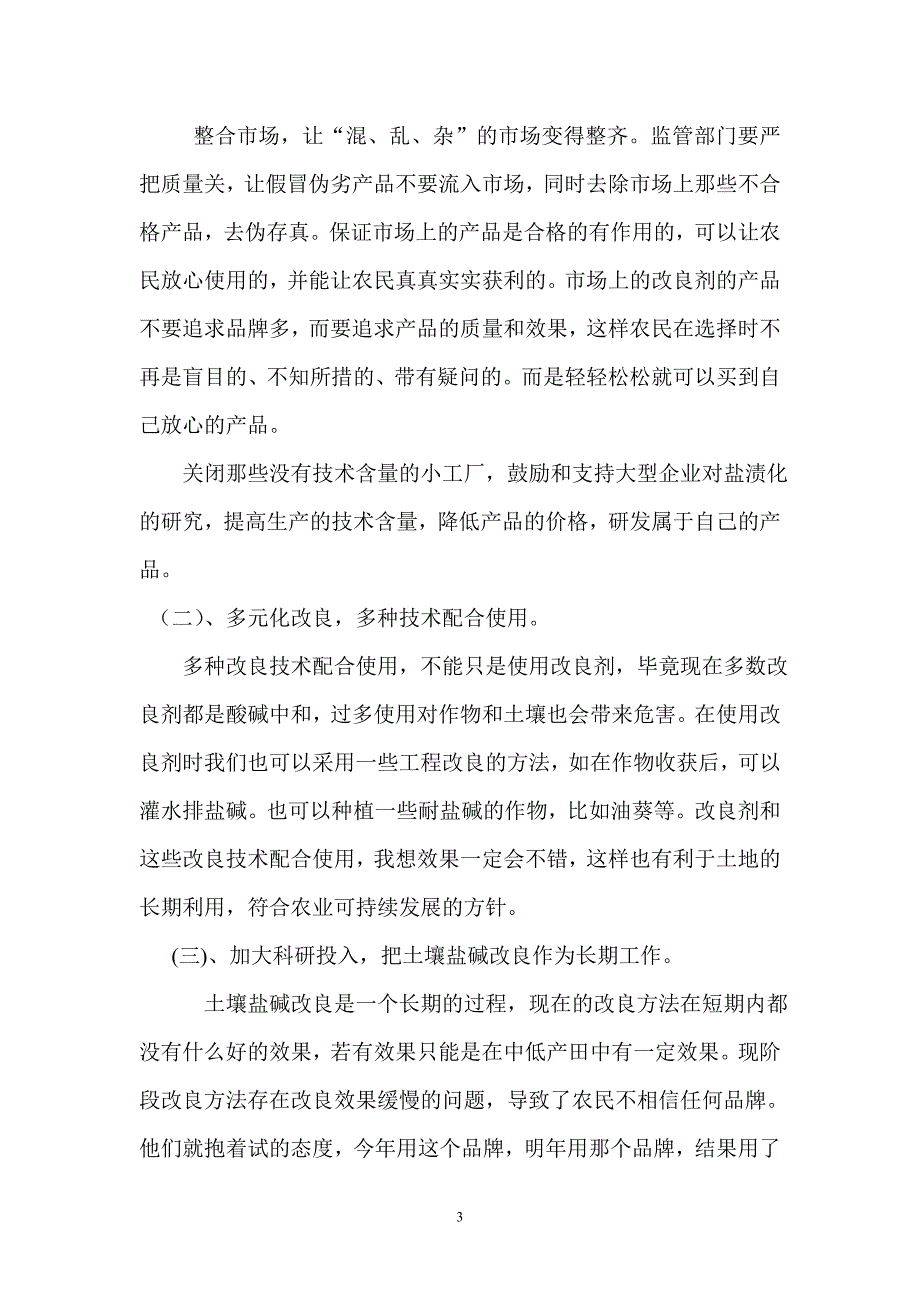 针对现阶段土壤盐碱改良剂存在的问题提出的意见和建议_第3页