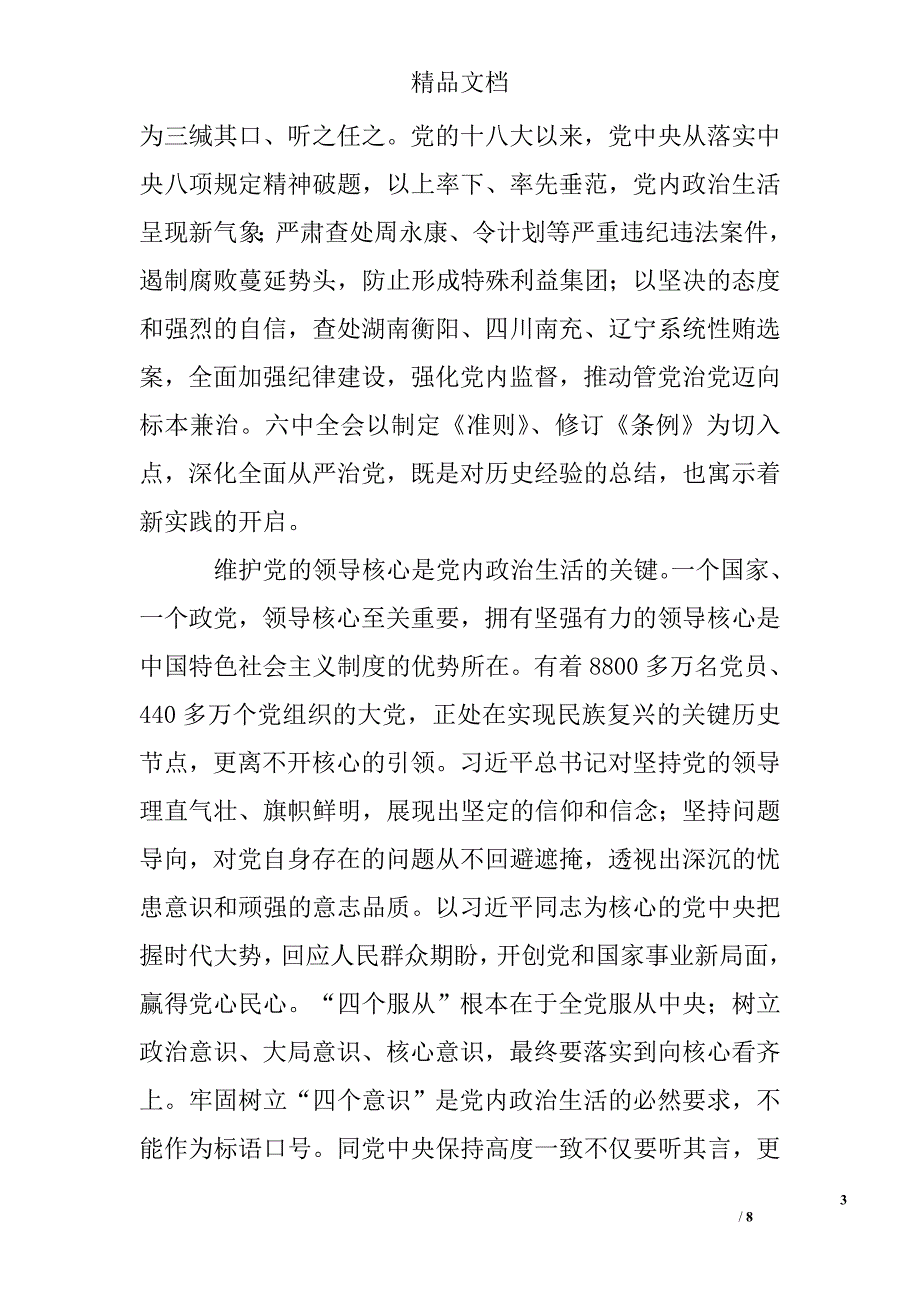 “讲看齐、见行动”学习讨论材料：不受监督的权力极其危险 把制度篱笆扎牢精选 _第3页