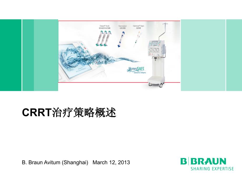 CRRT治疗策略概述_第1页