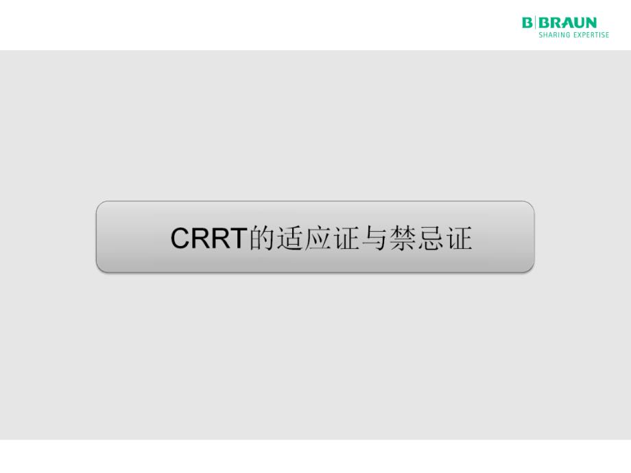 CRRT治疗策略概述_第3页