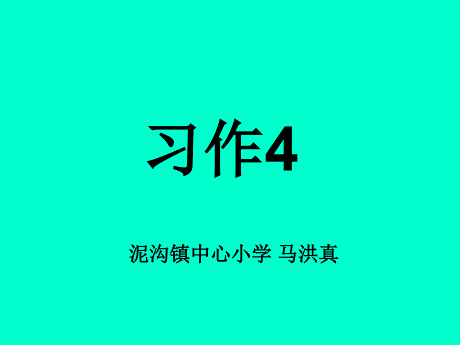 三上《习作4》泥沟马洪真_第1页