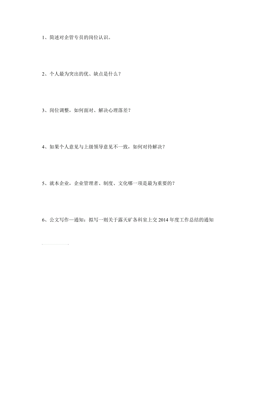 企管专员面试题目_第1页