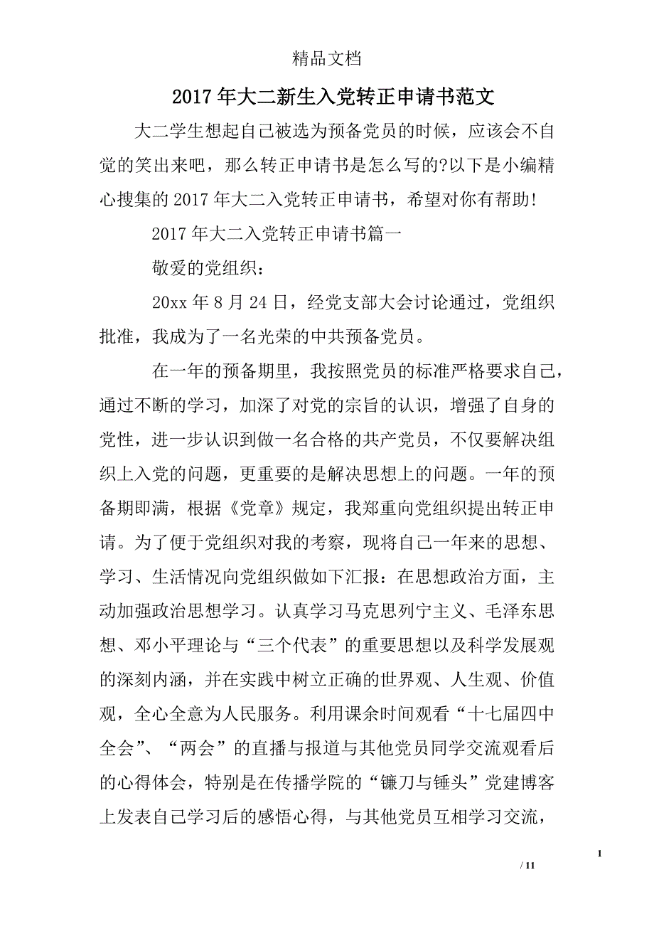 2017年大二新生入党转正申请书精选 _第1页