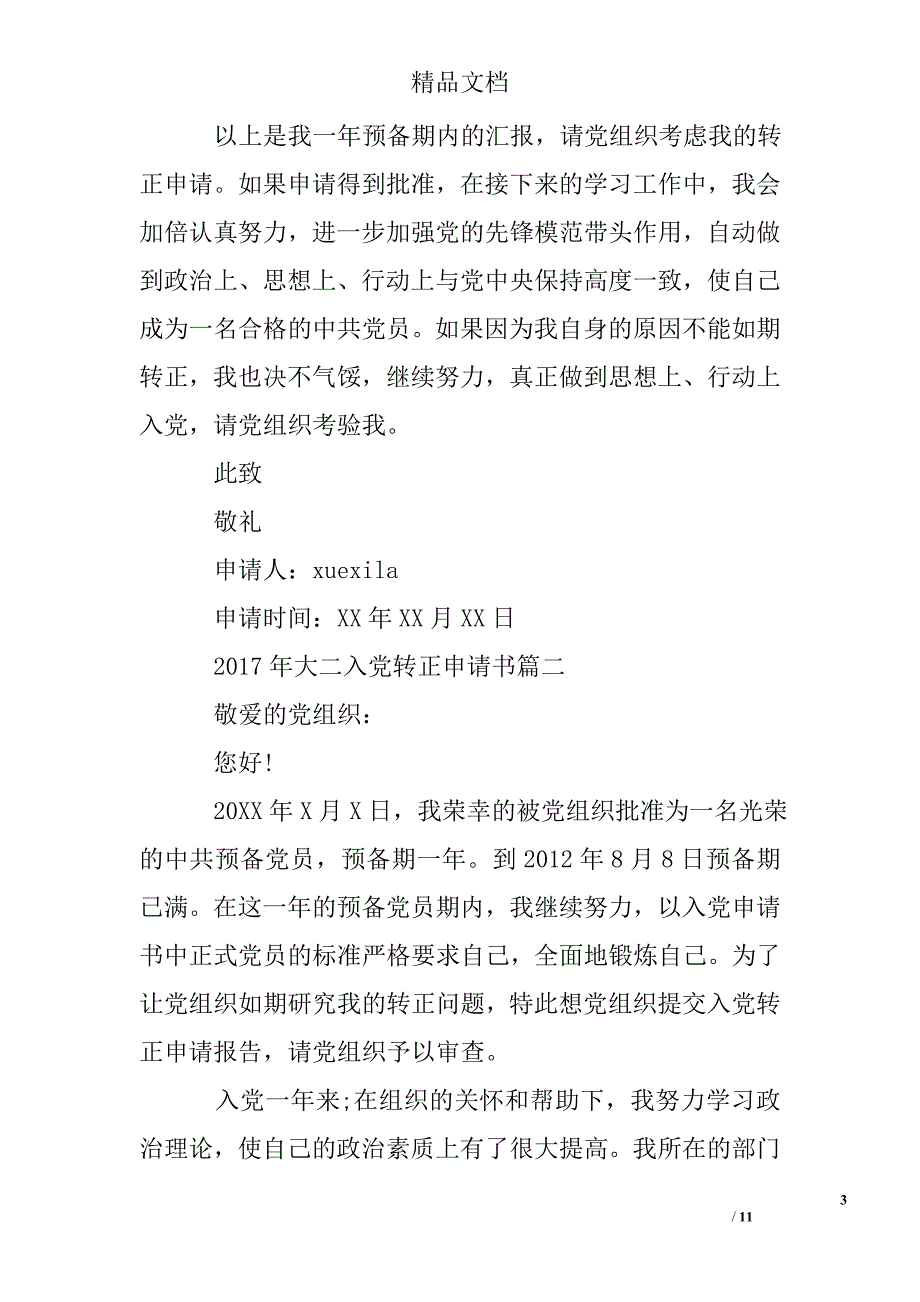 2017年大二新生入党转正申请书精选 _第3页