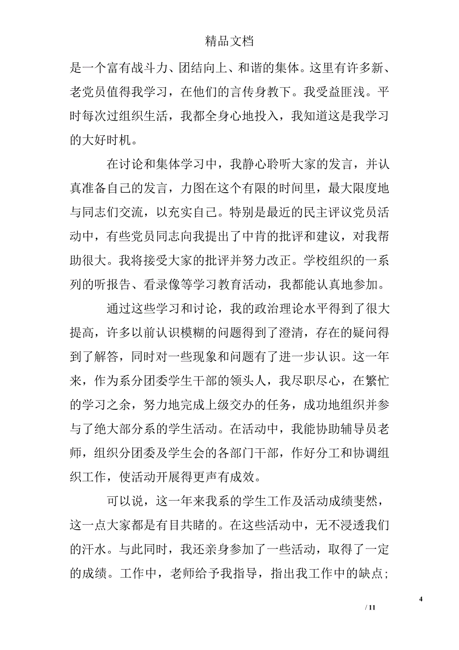 2017年大二新生入党转正申请书精选 _第4页