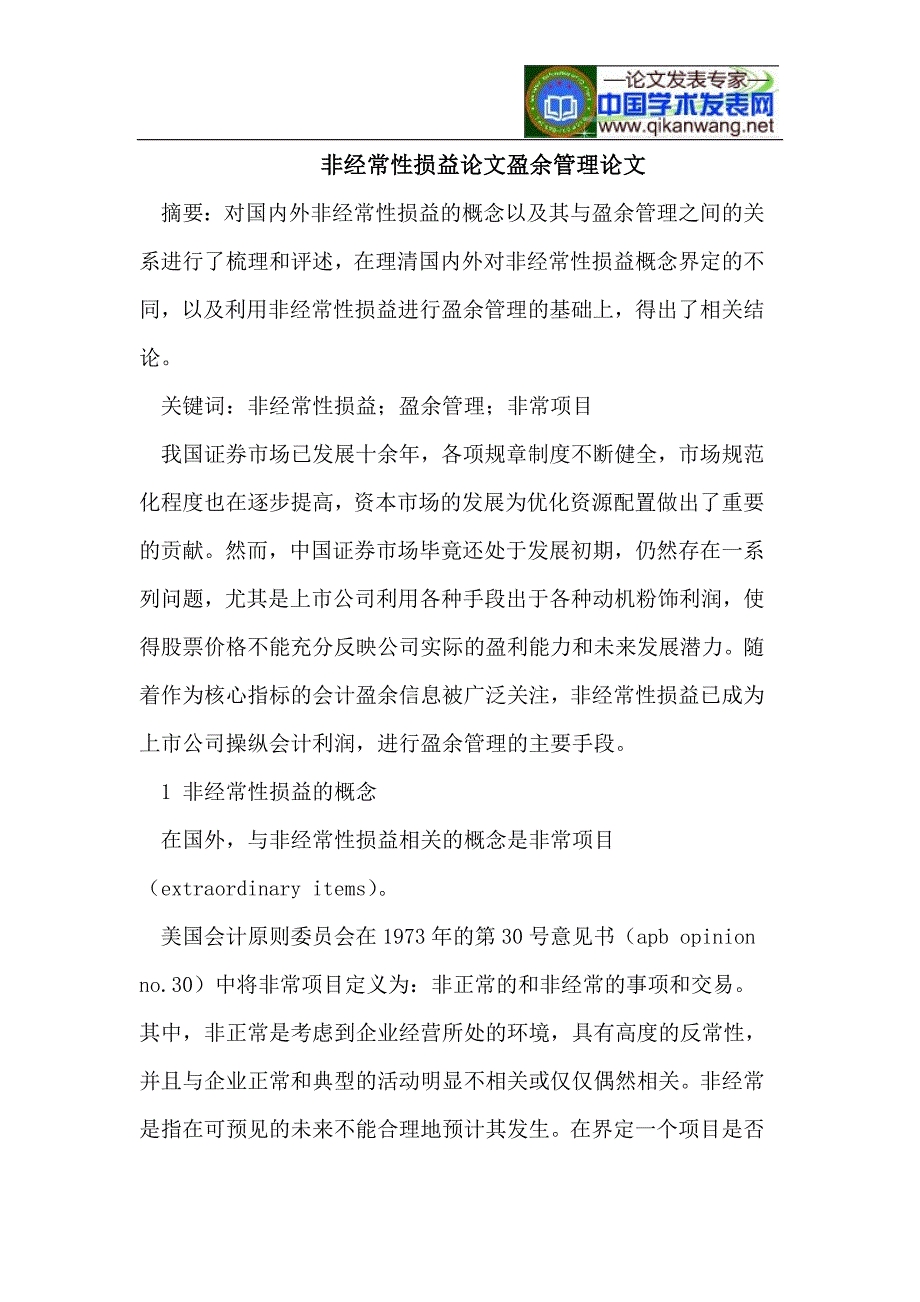 非经常性损益论文盈余管理论文_第1页