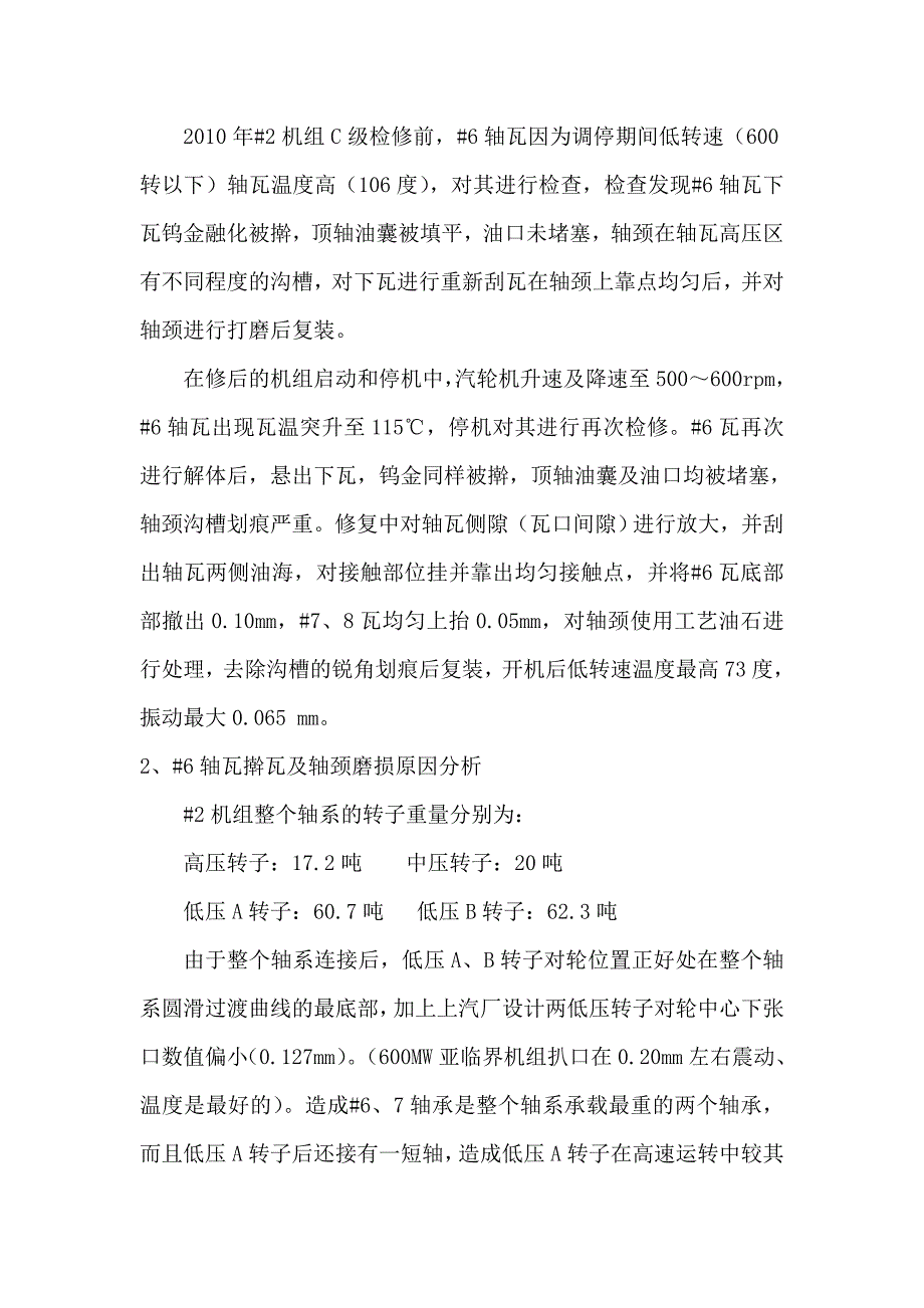 论文：发电厂#2机组#6轴承低速时瓦温高造成擀瓦原因分析及处理方法_第2页