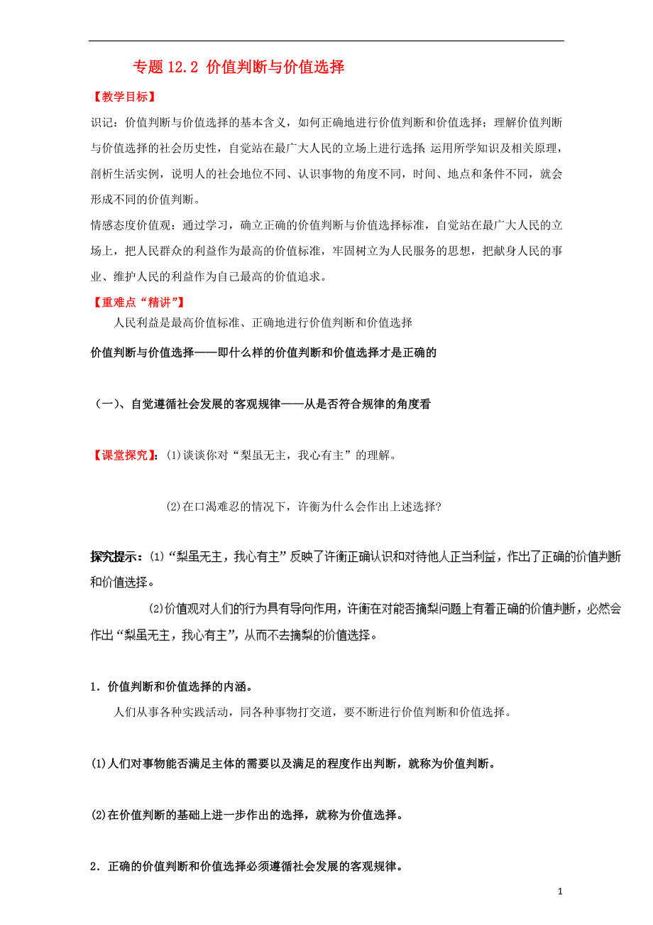 2016_2017学年高中政治专题12.2价值判断与价值选择讲提升版新人教版必修4201708161104_第1页