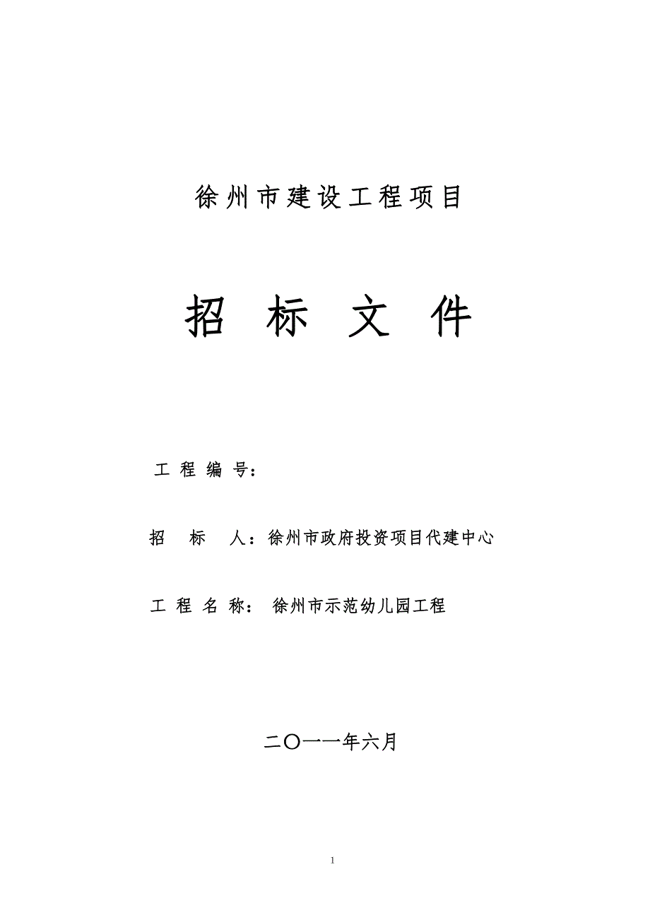 采用费率招标文件模板_第1页