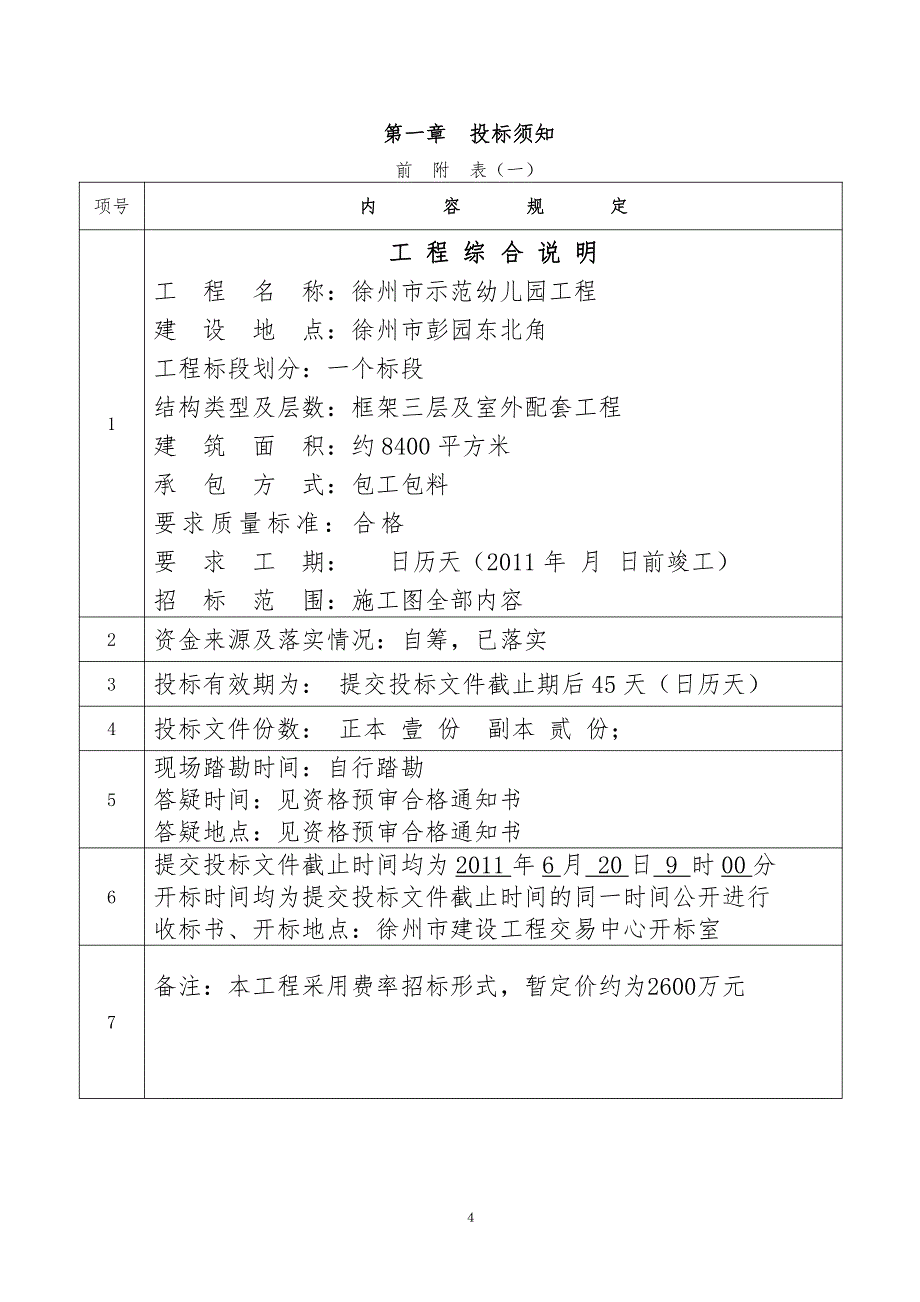 采用费率招标文件模板_第4页