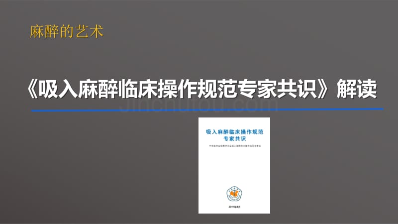 吸入麻醉临床操作规范专家共识解读_第1页