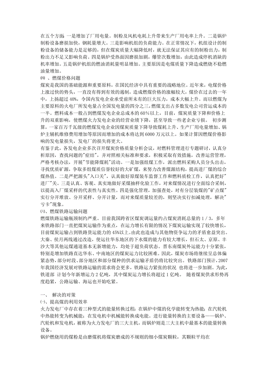 浅析燃煤对火力发电厂的经济影响_第4页