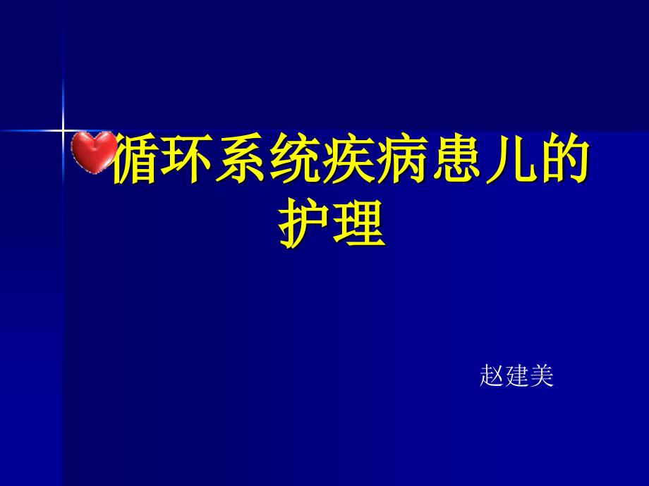 .循环系统疾病患儿的护理_第1页