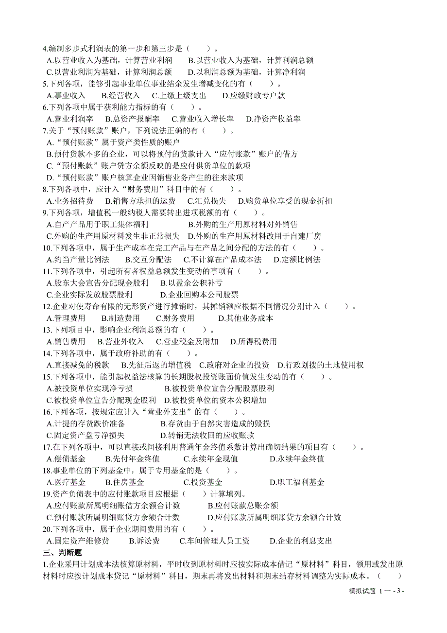 助理会计师初级会计实务模拟试题_第3页