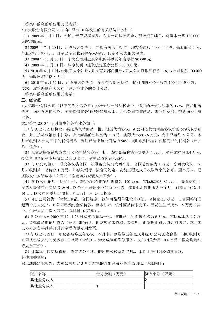 助理会计师初级会计实务模拟试题_第5页