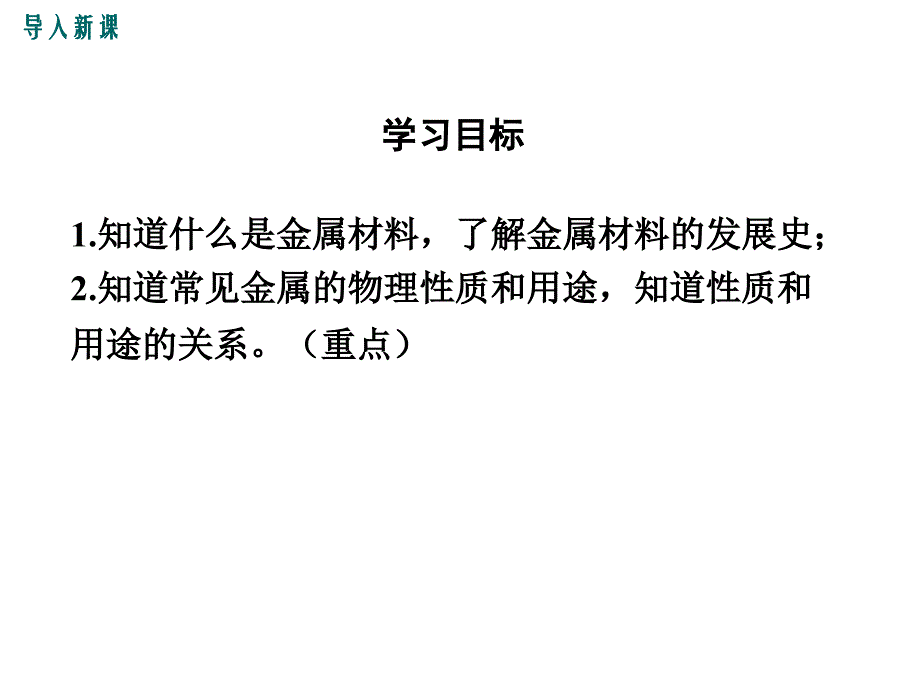 人教版九年级化学下册8.1《金属材料》课件_第3页