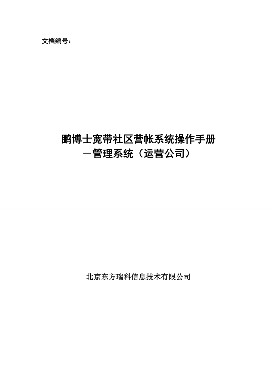 管理系统操作手册_运营公司_第1页