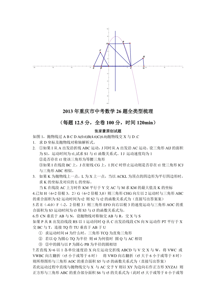 2013年重庆市中考数学26全类型梳理_第1页