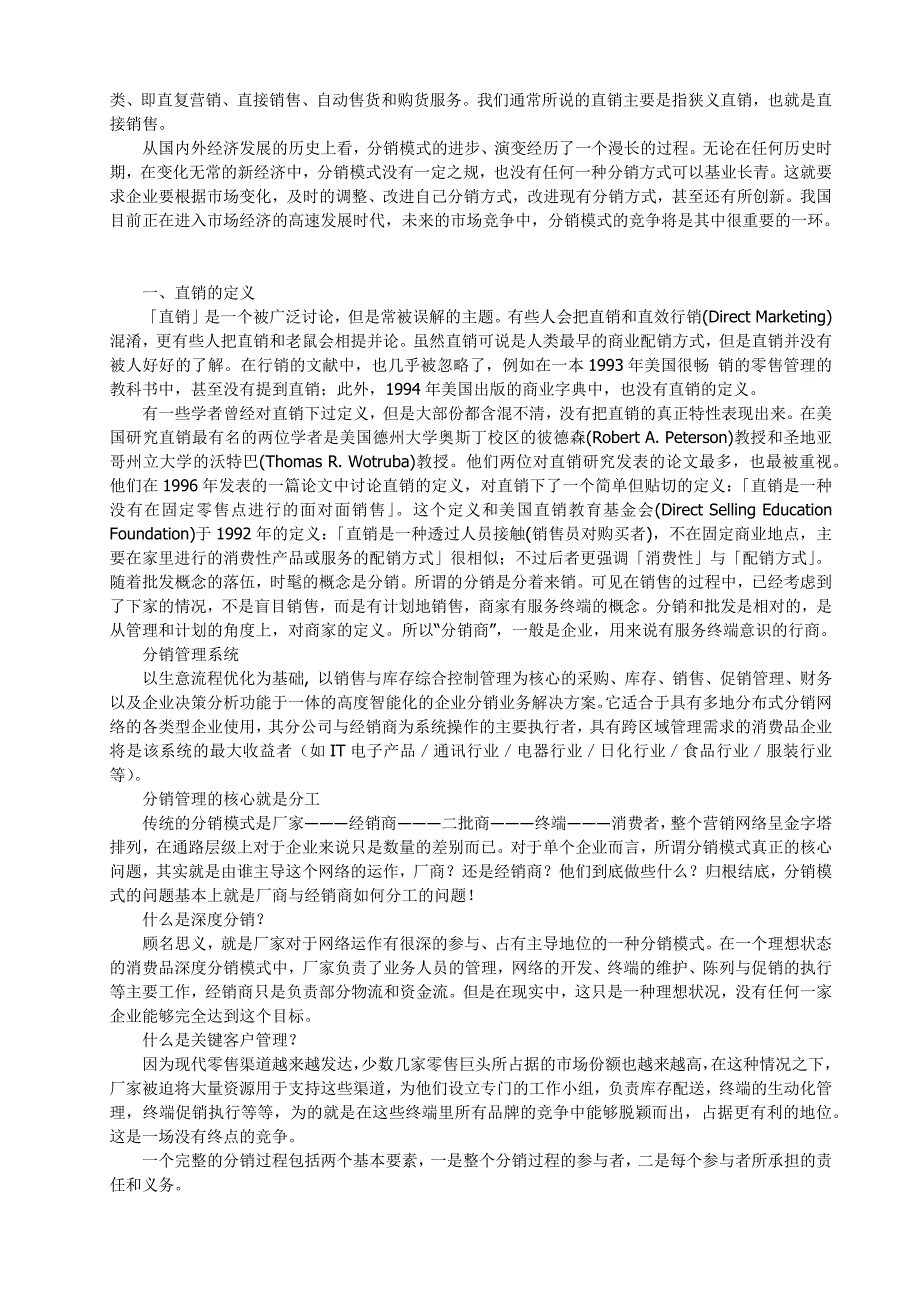 直销和分销有什么相同和不同之处_第2页