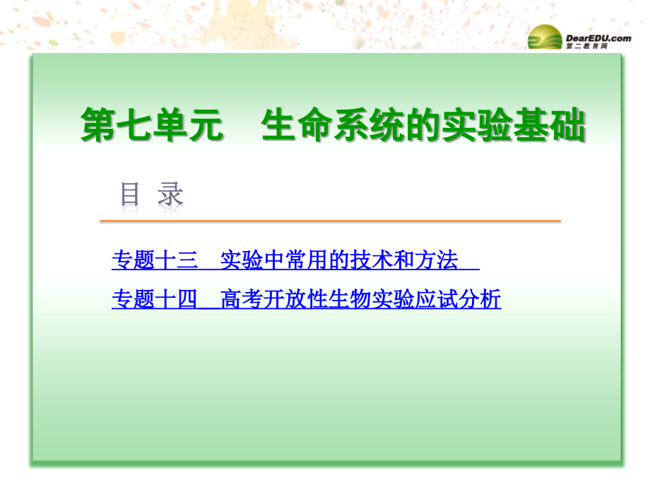 （浙江专用）高考生物大二轮专题复习 第7单元 生命系统的实验基础课件 新人教版_第2页