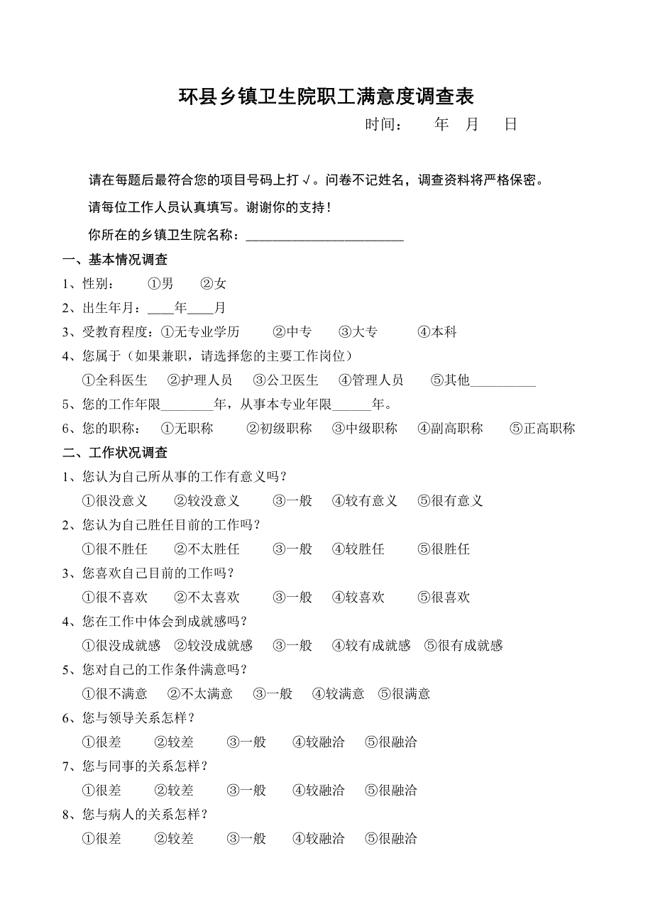 乡镇卫生院职工满意度调查表_第1页