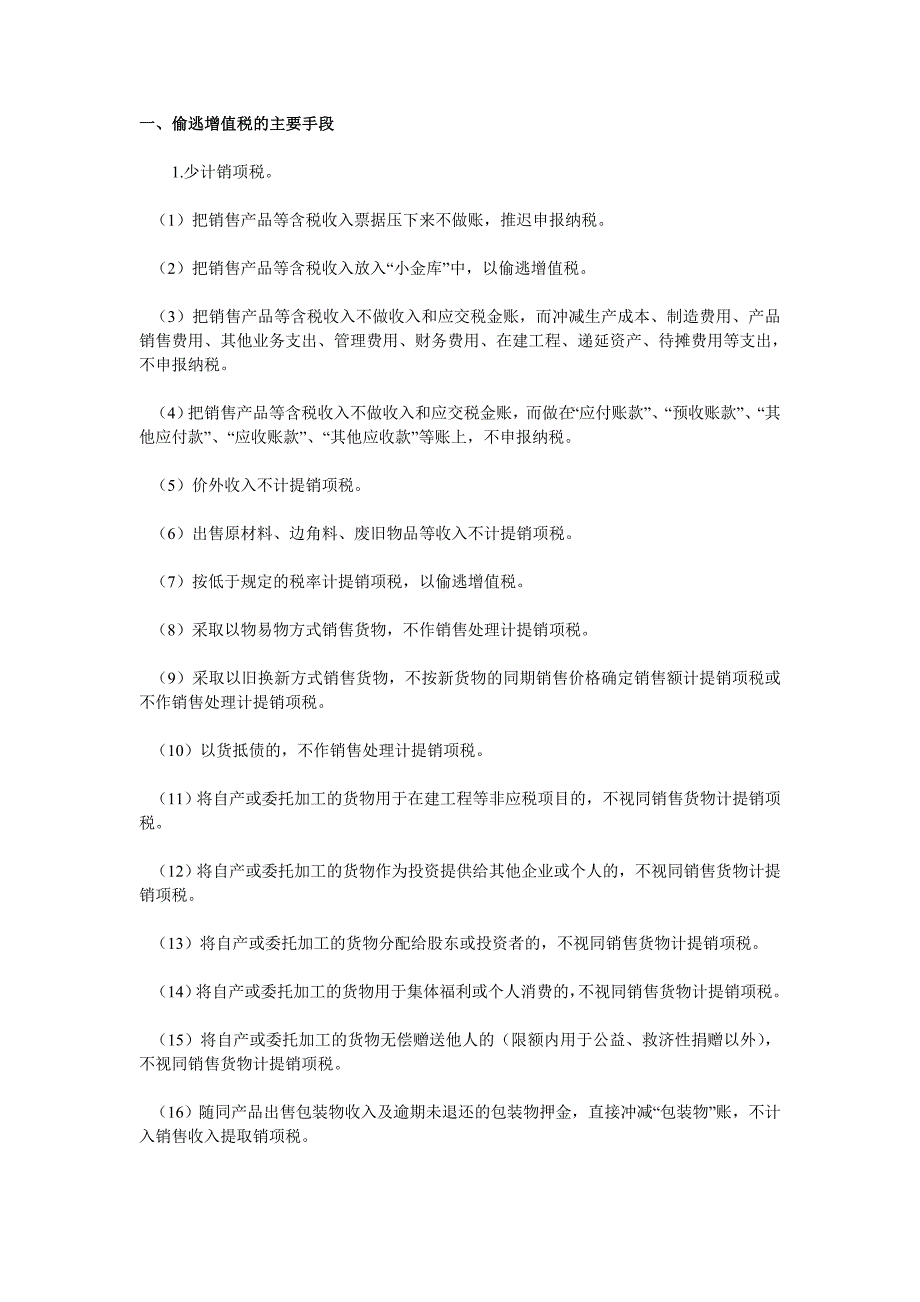 偷逃增值税的主要手段及其查账方法_第1页