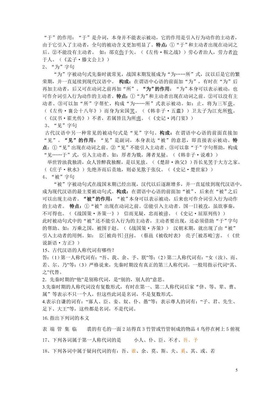 古代汉语练习题(带答案版)_第5页