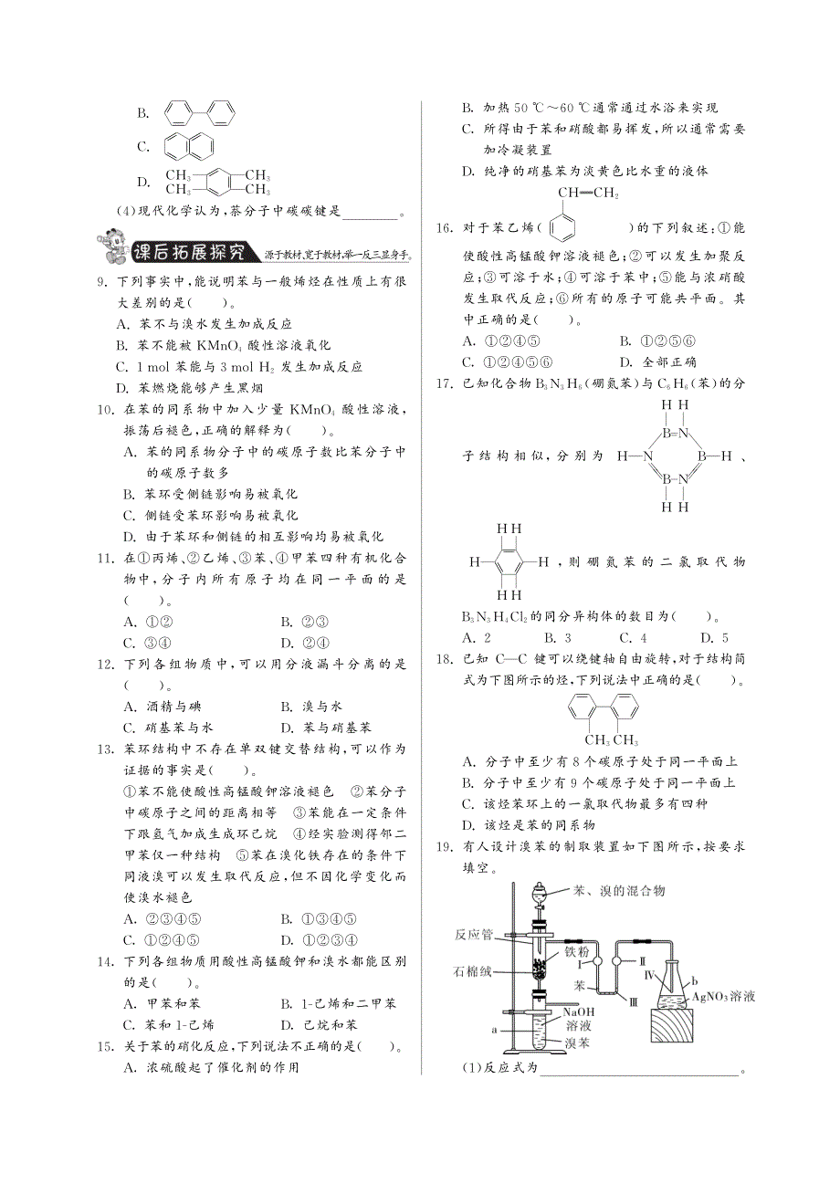 高中化学 （课前自主梳理+课堂合作研习+课后拓展探究）2.2芳香烃复习课（pdf） 新人教版选修5_第2页