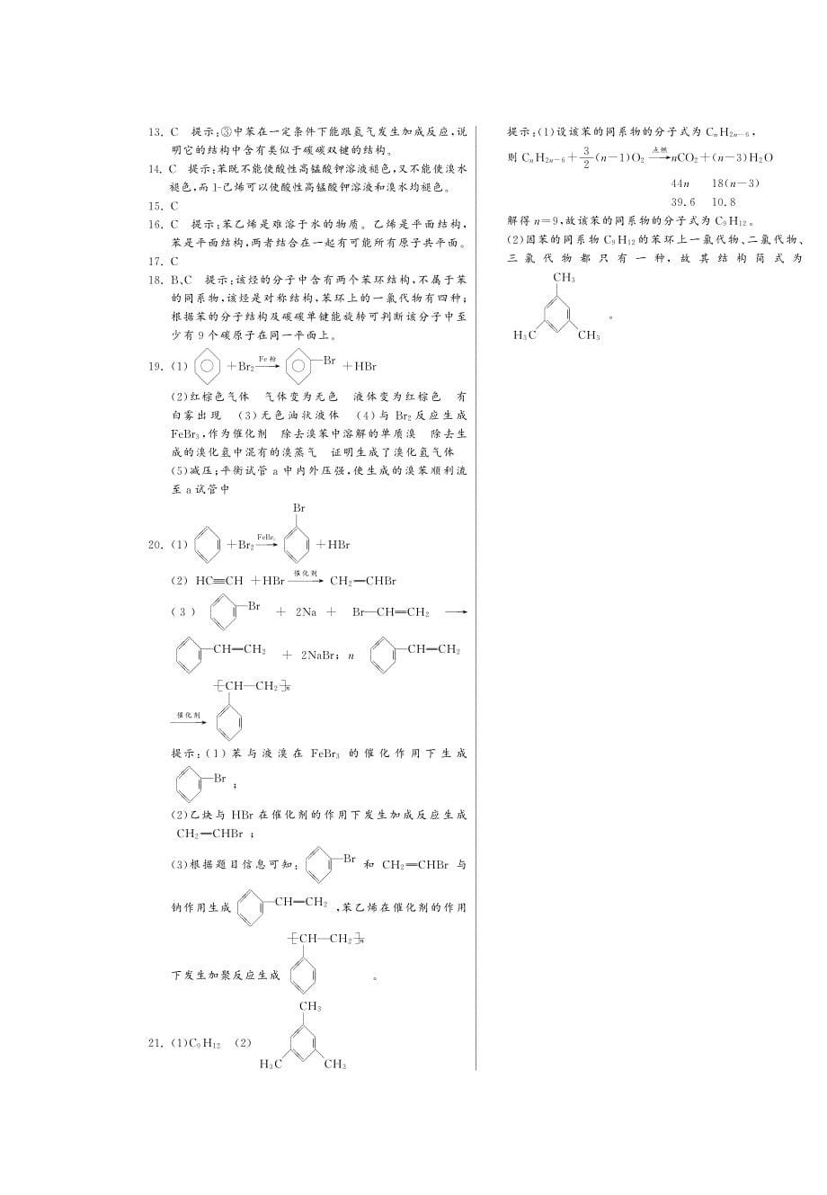高中化学 （课前自主梳理+课堂合作研习+课后拓展探究）2.2芳香烃复习课（pdf） 新人教版选修5_第5页