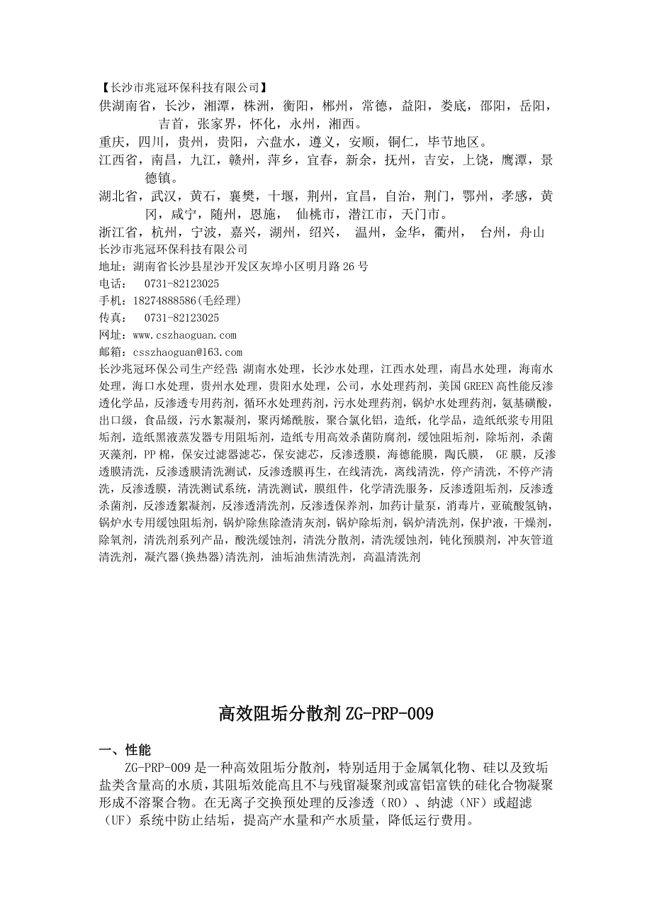 湖南反渗透膜阻垢剂-生产厂家zg-prp-009【长沙兆冠环保公司】_第1页