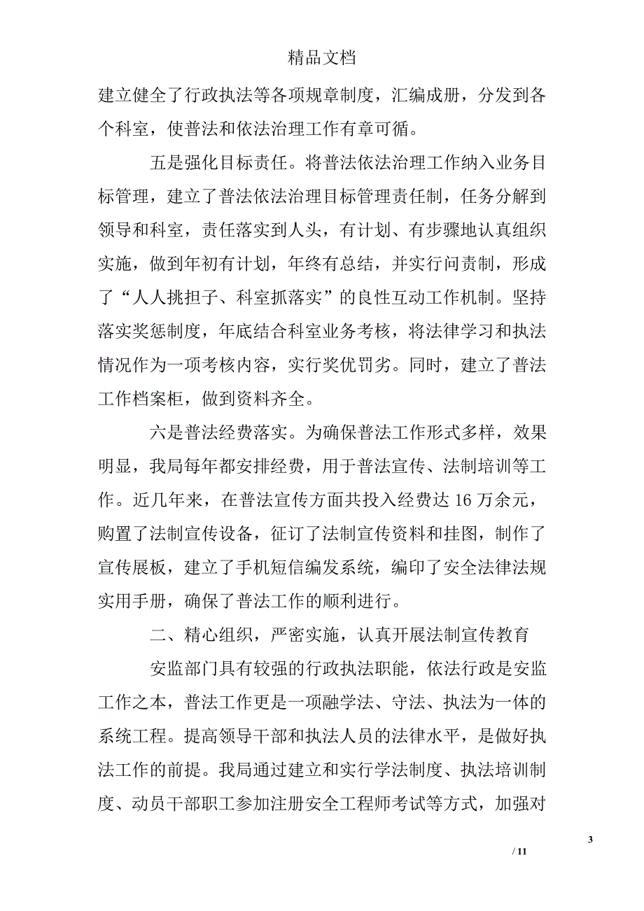 2010年市安监局五五普法验收工作总结精选 _第3页