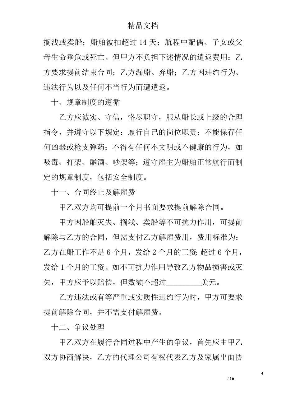 海外雇主与外派海员雇佣协议 精选 _第4页