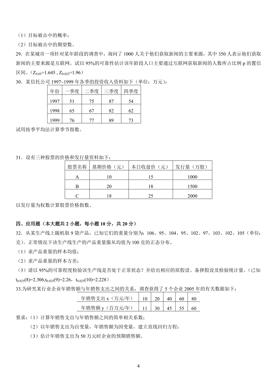 2008年7月数量方法(二)_第4页