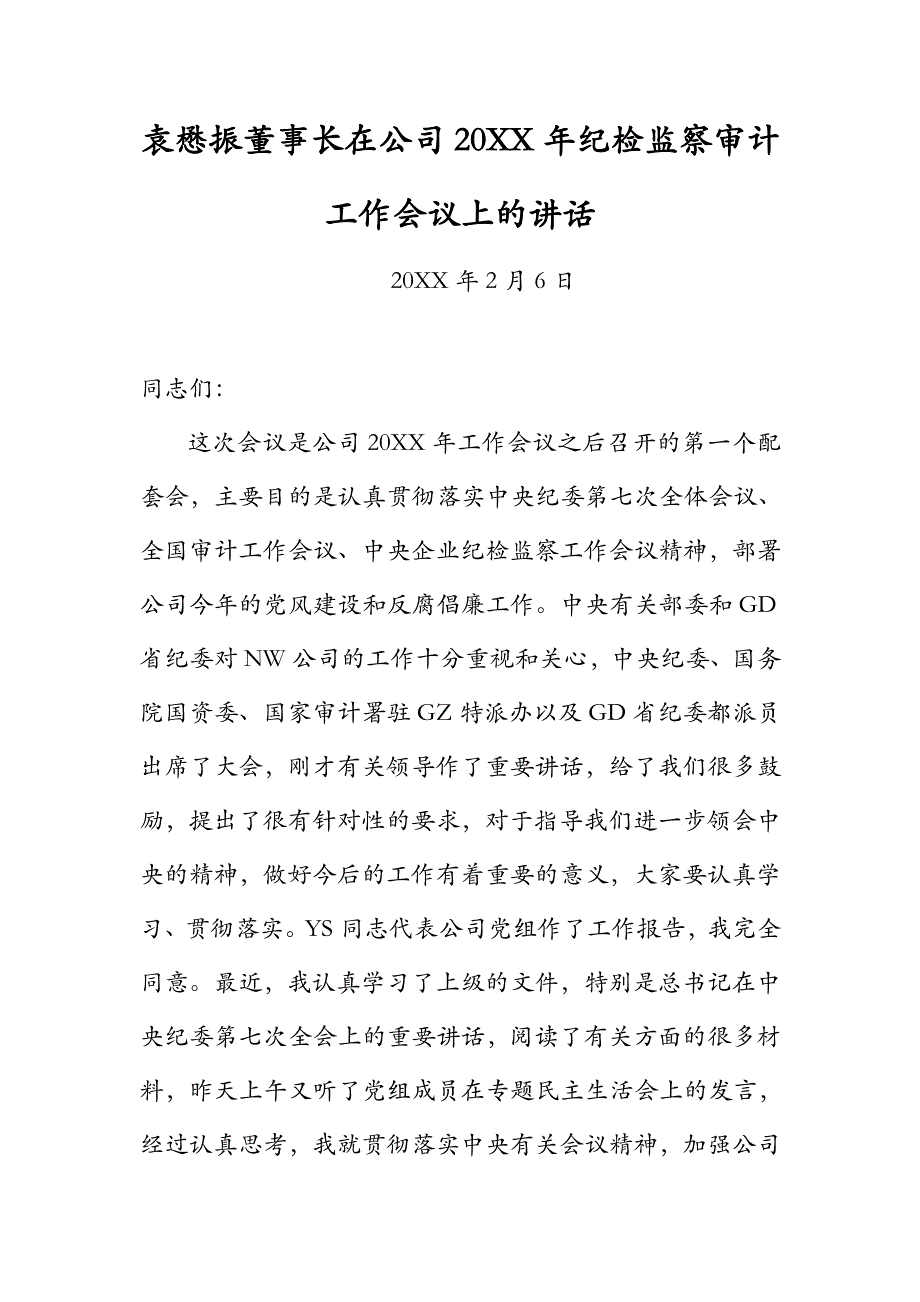 【A+版】集团董事长在总部20KK年纪检监察审计工作会议上的讲话_第1页