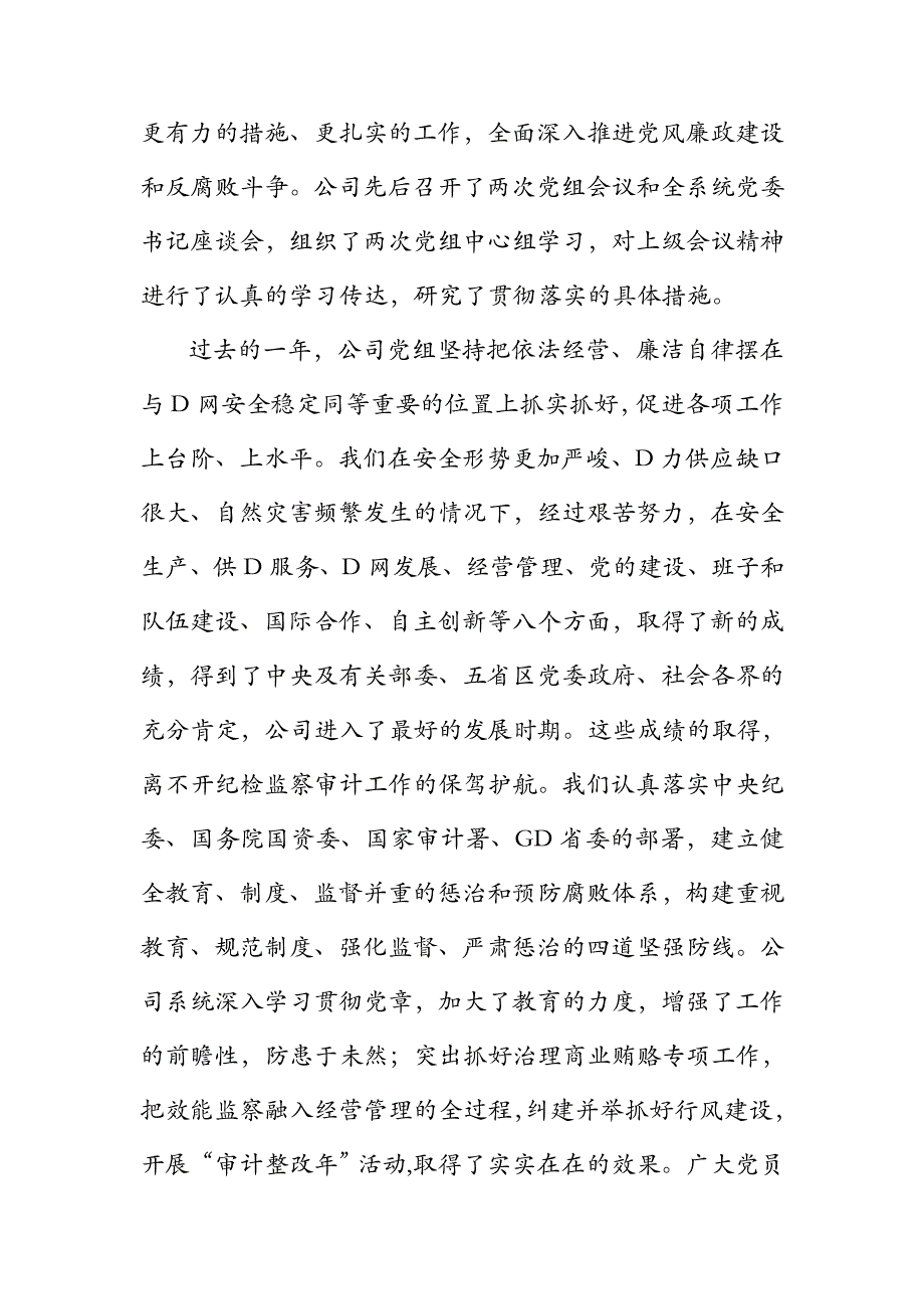 【A+版】集团董事长在总部20KK年纪检监察审计工作会议上的讲话_第3页